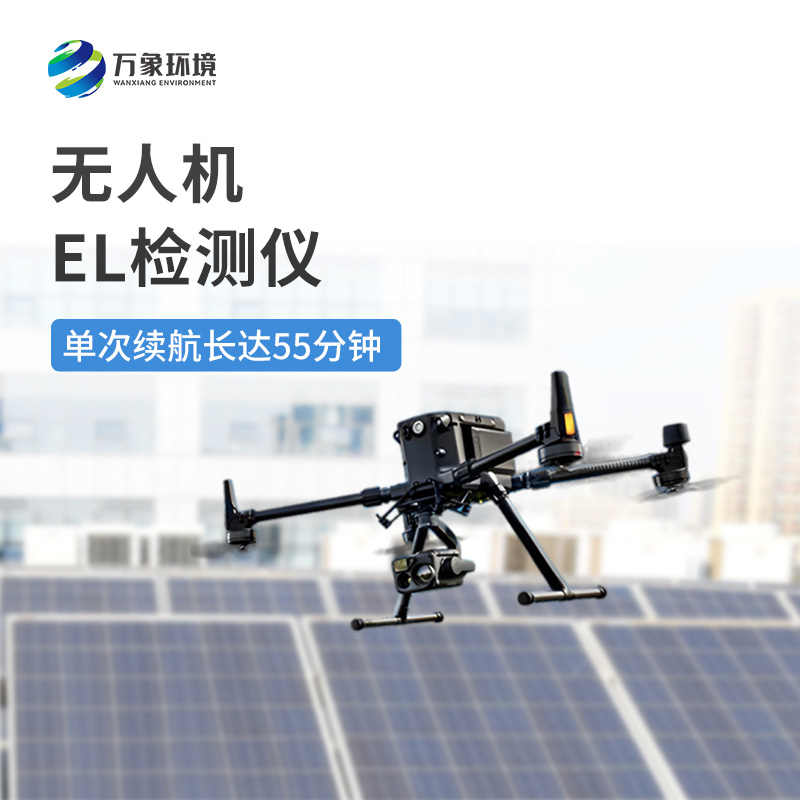 光伏無(wú)人機(jī)EL檢測(cè)掃描設(shè)備有什么突出優(yōu)勢(shì)？
