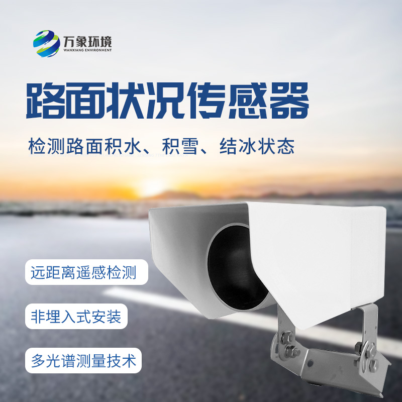 遙感式路面狀況傳感器：堅(jiān)固設(shè)計(jì)，全天候測(cè)量道路結(jié)冰、積雪和積水的厚度