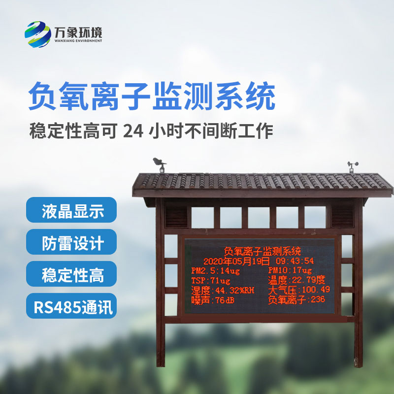 景區(qū)氣象站可以準確地把握負氧離子濃度