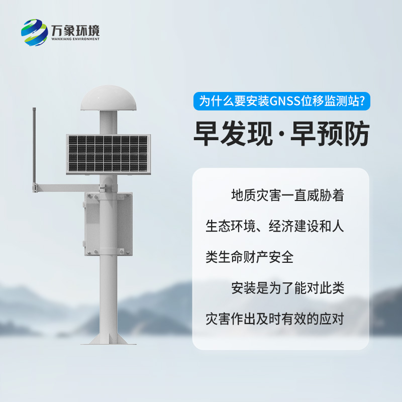 GNSS地質(zhì)災(zāi)害監(jiān)測儀對于自然災(zāi)害預(yù)防有什么幫助？
