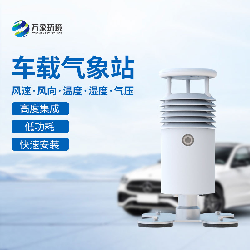 視頻款車載氣象站可以用來(lái)干什么？