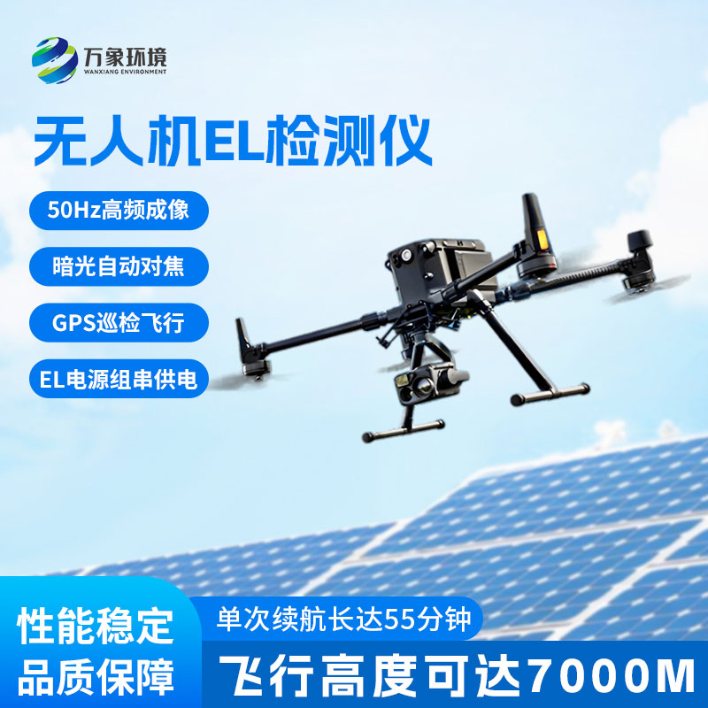 光伏無人機(jī)EL檢測掃描設(shè)備主打快速高效完成光伏電站質(zhì)量檢測