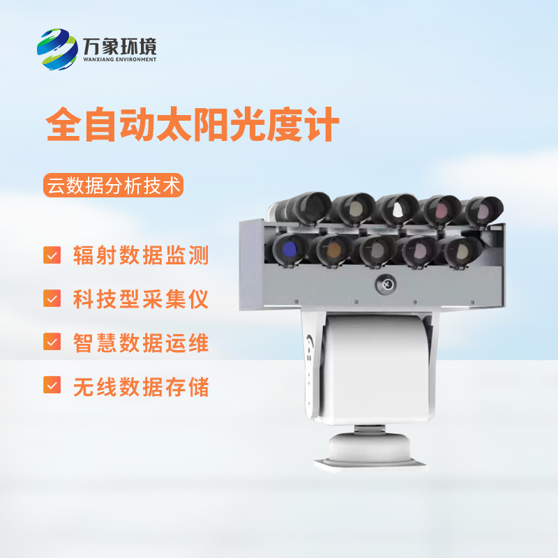 全自動太陽光度計(jì)能夠精確測量太陽不同光譜區(qū)間中的輻射能量