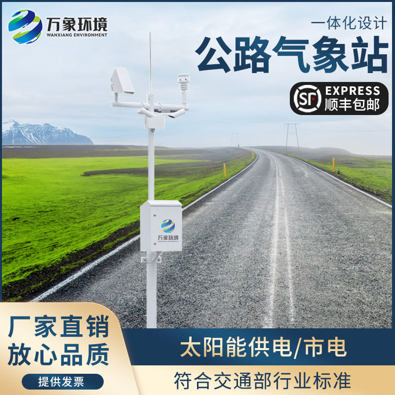 交通氣象站專用于高速公路沿線氣象監(jiān)測