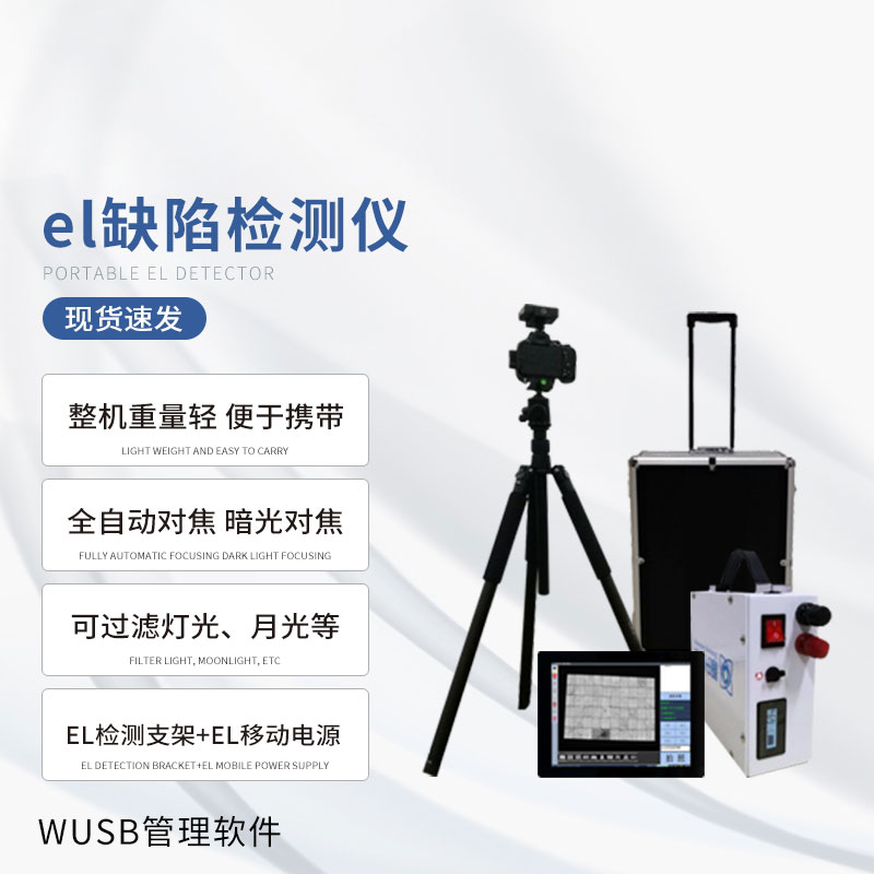 戶外光伏電站測試儀：光伏板隱性缺陷全掌握！