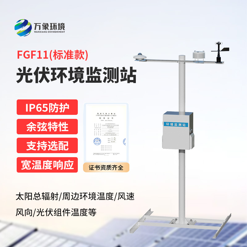 分布式光伏氣象站：精準(zhǔn)監(jiān)測(cè)，助力光伏電站高效運(yùn)行