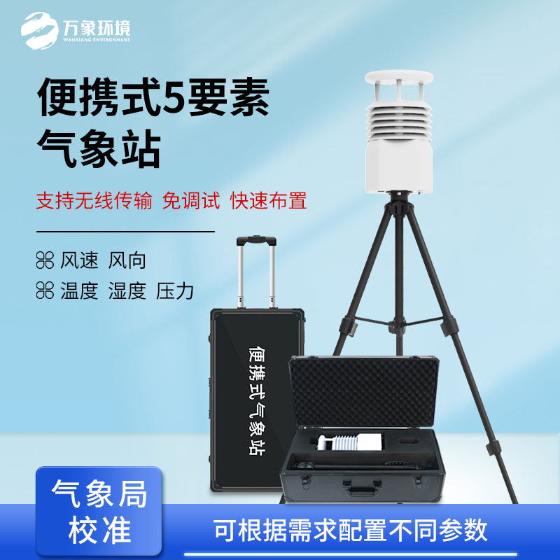 移動式氣象觀測設備：自然災害應急救援優(yōu)選設備
