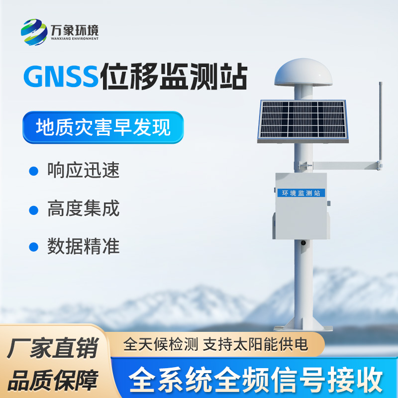 表面位移GNSS監(jiān)測預警系統(tǒng)：地質(zhì)災害提前掌握