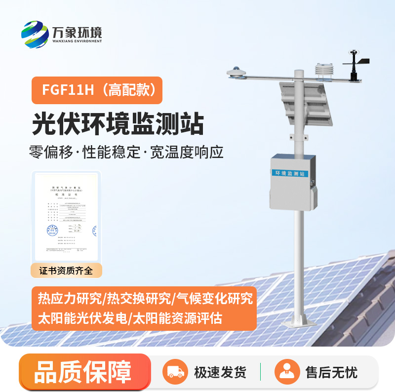 太陽輻射綜合觀測站——用科技提高光伏電站運(yùn)維效率