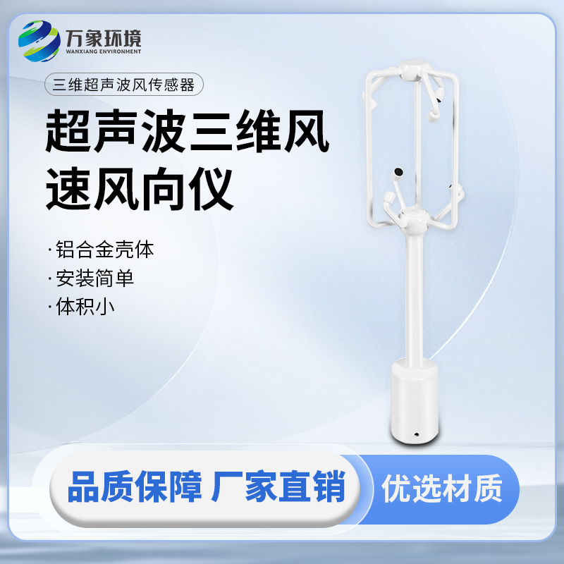 超聲波三維風(fēng)速風(fēng)向儀：同時(shí)提供三個(gè)維度方向的風(fēng)速測量
