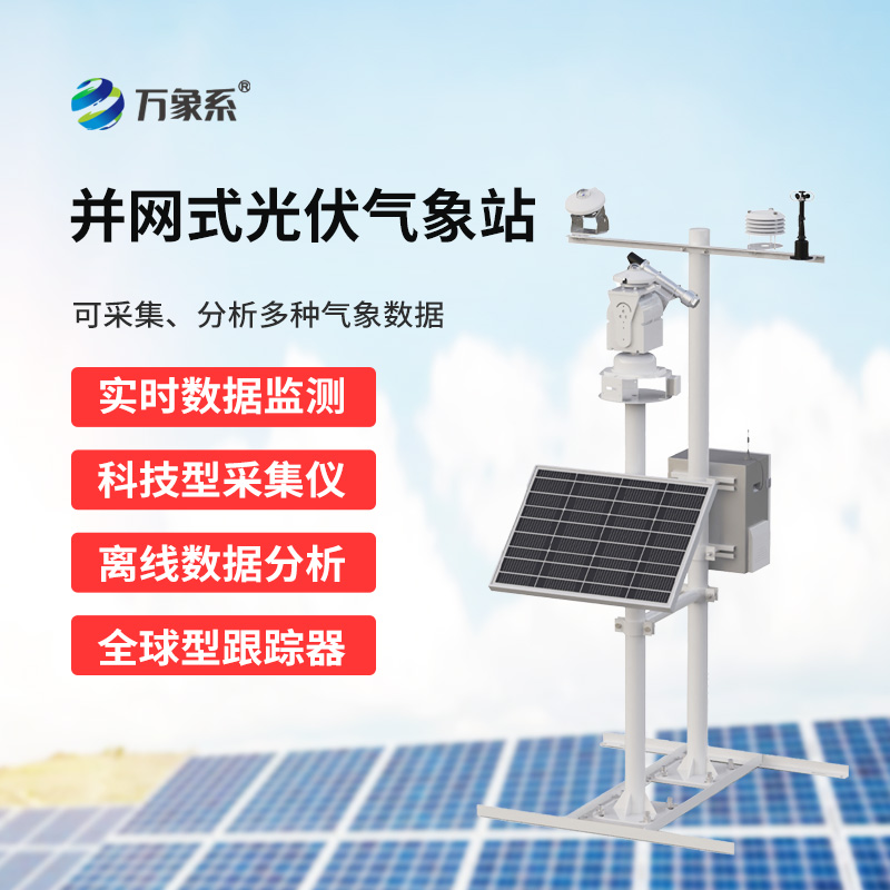 光伏發(fā)電環(huán)境監(jiān)測系統(tǒng)，廣泛用于太陽能發(fā)電站的實時監(jiān)測