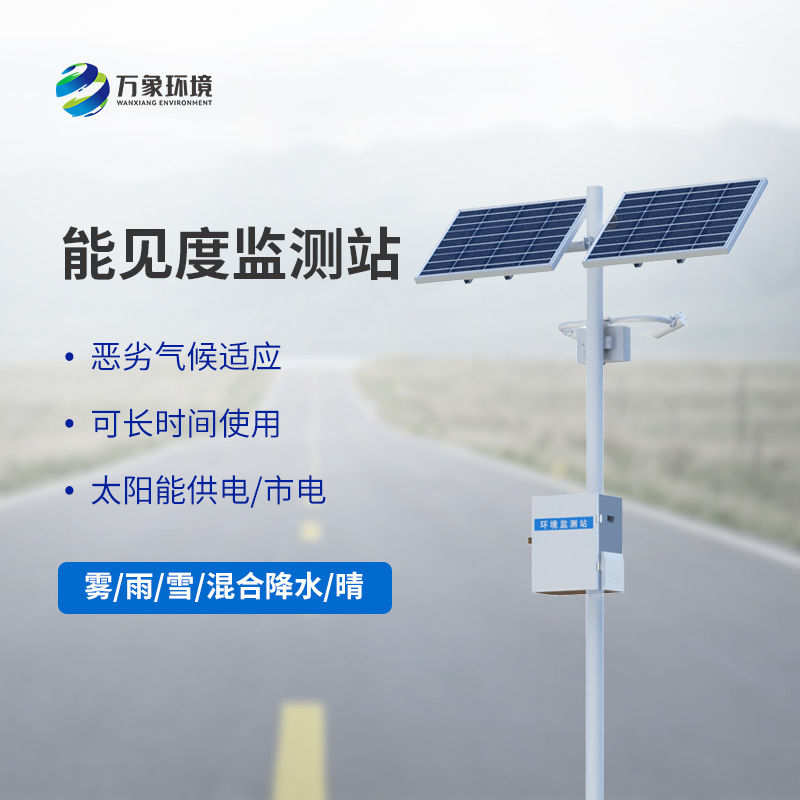 能見度觀測儀，高速公路行車安全的又一屏障