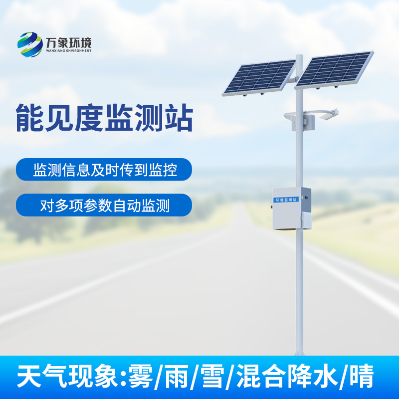 能見度監(jiān)測系統(tǒng)，對高速公路沿線的能見度、當前天氣現(xiàn)象等進行自動監(jiān)測
