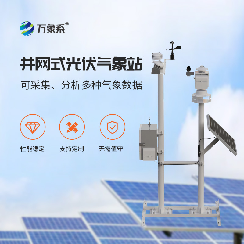 光伏氣象環(huán)境監(jiān)測(cè)站，光伏發(fā)電提升效率工具